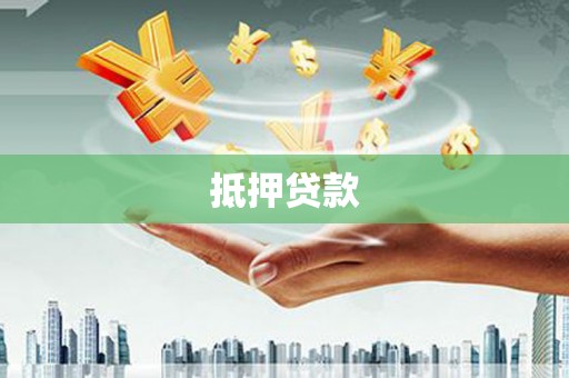 门头沟抵押贷款