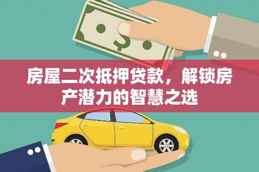 门头沟房屋二次抵押贷款，解锁房产潜力的智慧之选