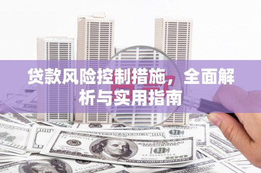 门头沟贷款风险控制措施，全面解析与实用指南