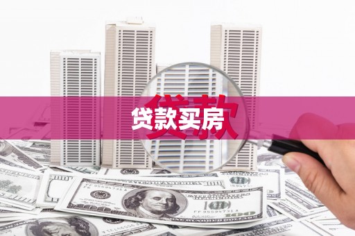 门头沟贷款买房