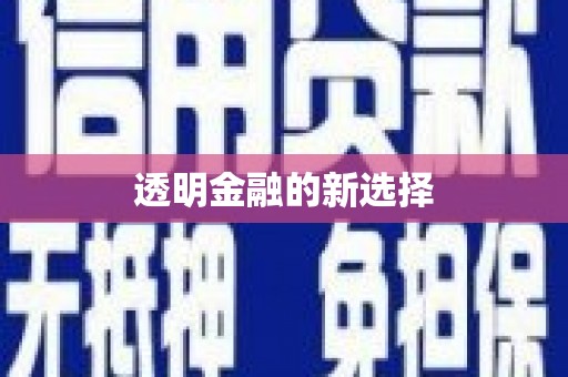 门头沟透明金融的新选择