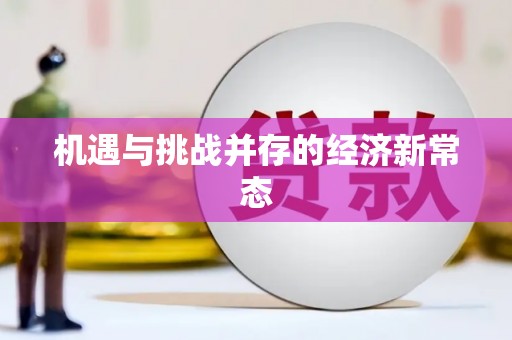门头沟机遇与挑战并存的经济新常态