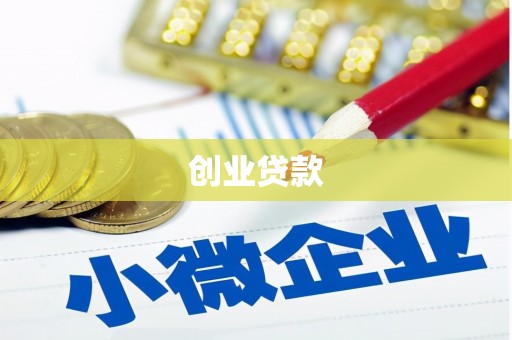 门头沟创业贷款