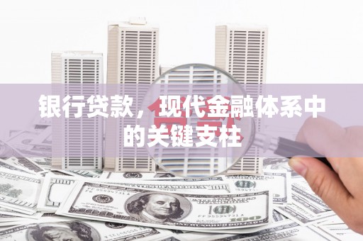 门头沟银行贷款，现代金融体系中的关键支柱