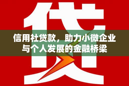 门头沟信用社贷款，助力小微企业与个人发展的金融桥梁