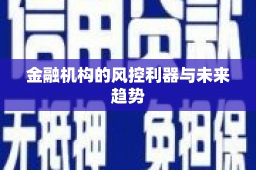 门头沟金融机构的风控利器与未来趋势