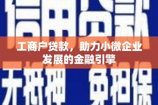 门头沟工商户贷款，助力小微企业发展的金融引擎