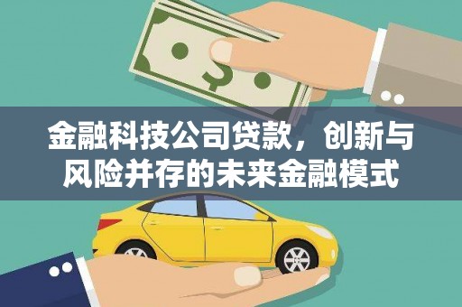 门头沟金融科技公司贷款，创新与风险并存的未来金融模式