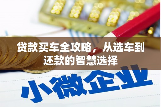 门头沟贷款买车全攻略，从选车到还款的智慧选择