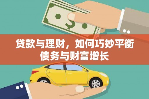 门头沟贷款与理财，如何巧妙平衡债务与财富增长