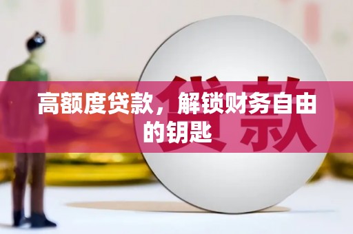 门头沟高额度贷款，解锁财务自由的钥匙