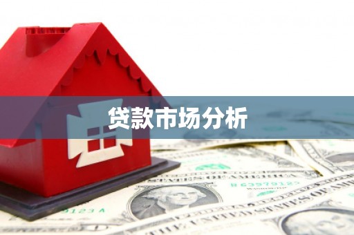 门头沟贷款市场分析