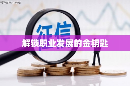 门头沟解锁职业发展的金钥匙