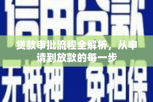 门头沟贷款审批流程全解析，从申请到放款的每一步