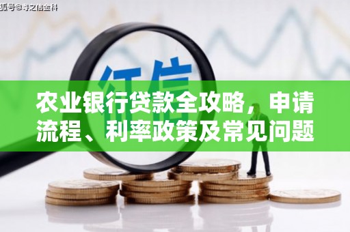 门头沟农业银行贷款全攻略，申请流程、利率政策及常见问题解析