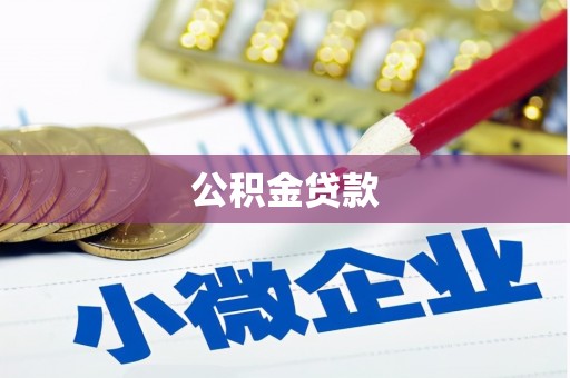 门头沟公积金贷款
