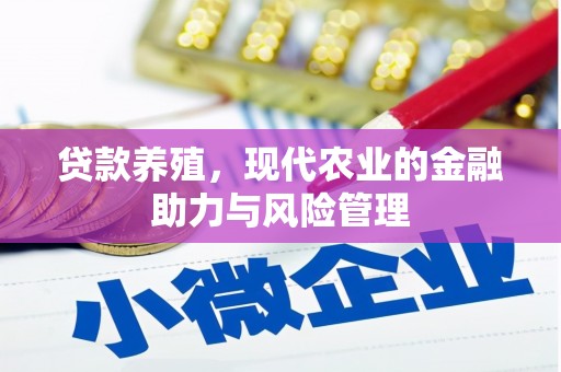 门头沟贷款养殖，现代农业的金融助力与风险管理