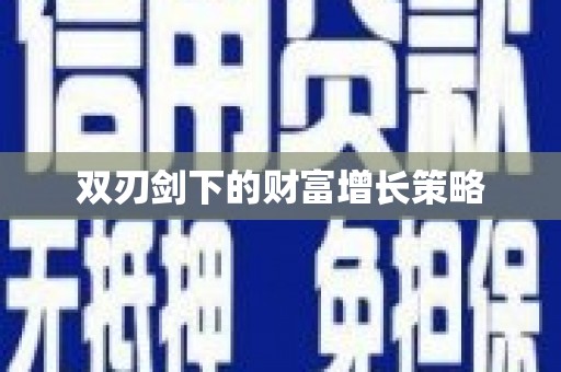 门头沟双刃剑下的财富增长策略