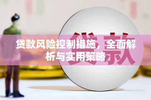 门头沟贷款风险控制措施，全面解析与实用策略