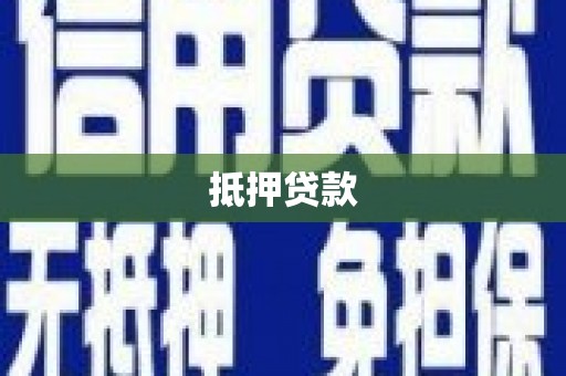 门头沟抵押贷款