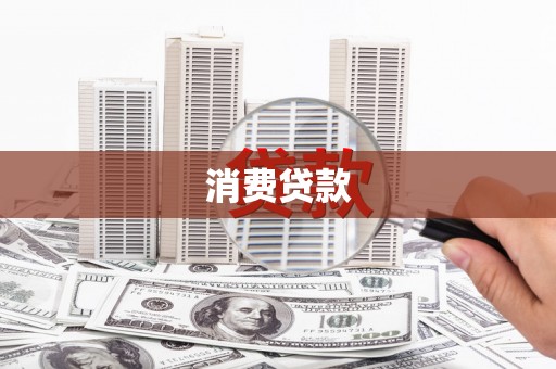 门头沟消费贷款