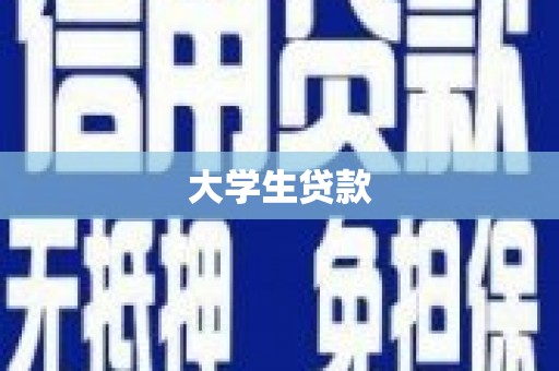 门头沟大学生贷款