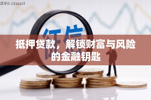 门头沟抵押贷款，解锁财富与风险的金融钥匙