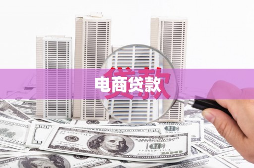 门头沟电商贷款