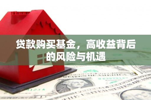 门头沟贷款购买基金，高收益背后的风险与机遇