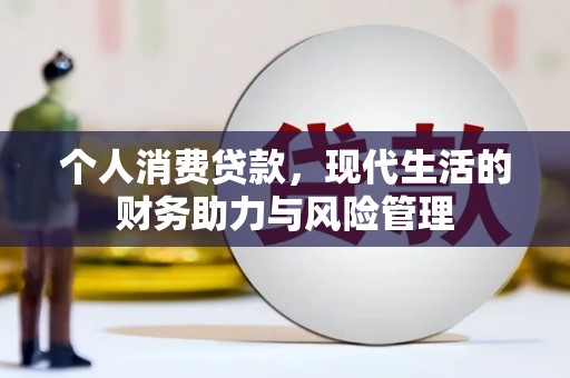 门头沟个人消费贷款，现代生活的财务助力与风险管理