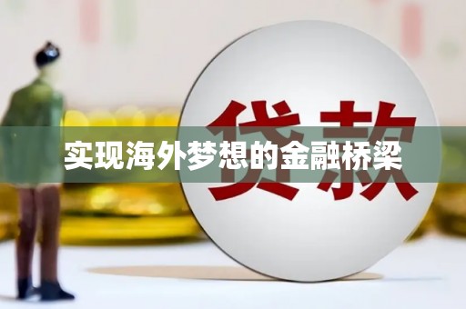 门头沟实现海外梦想的金融桥梁