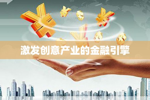 门头沟激发创意产业的金融引擎