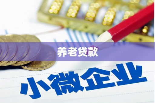 门头沟养老贷款
