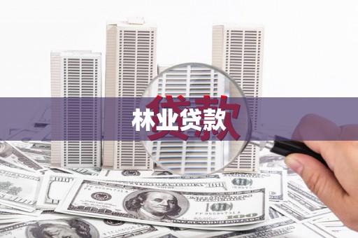 门头沟林业贷款