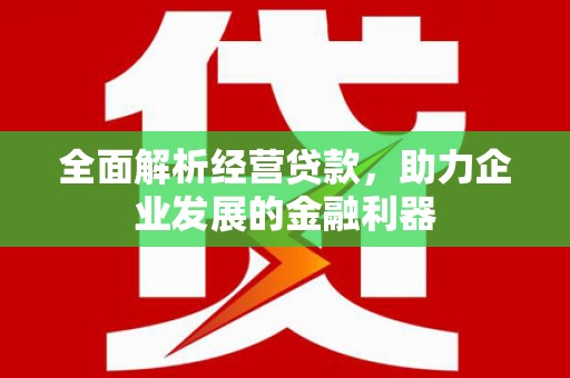 门头沟全面解析经营贷款，助力企业发展的金融利器