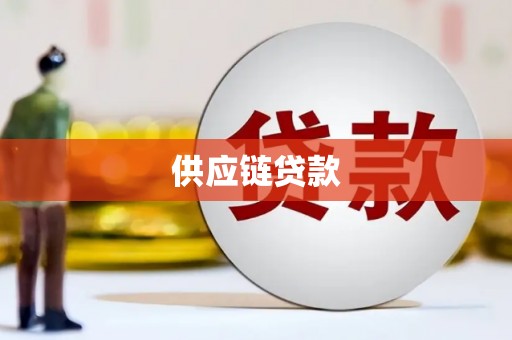 门头沟供应链贷款