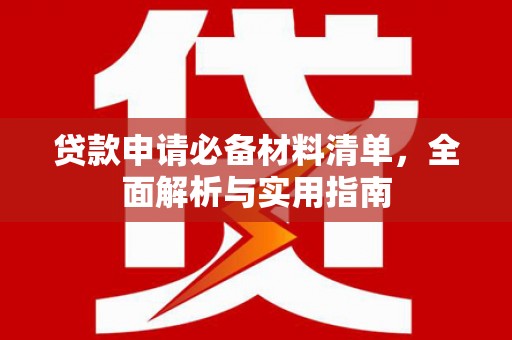 门头沟贷款申请必备材料清单，全面解析与实用指南