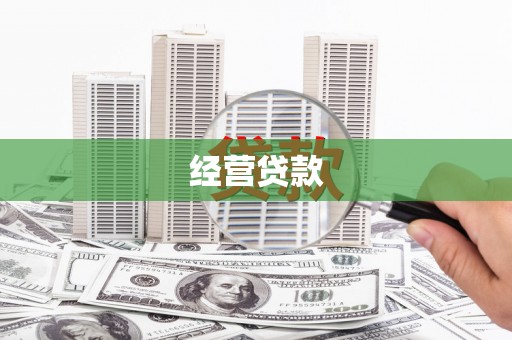 门头沟经营贷款