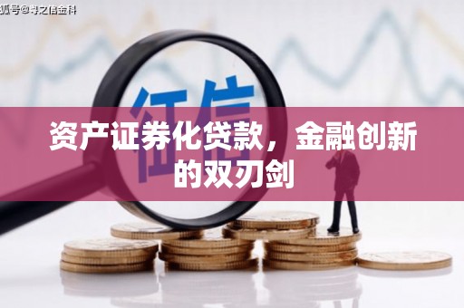 门头沟资产证券化贷款，金融创新的双刃剑