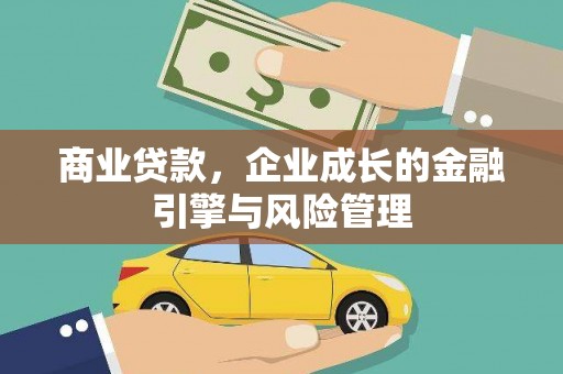 门头沟商业贷款，企业成长的金融引擎与风险管理