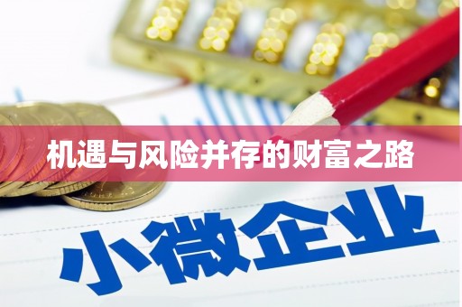 门头沟机遇与风险并存的财富之路