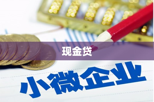 门头沟现金贷
