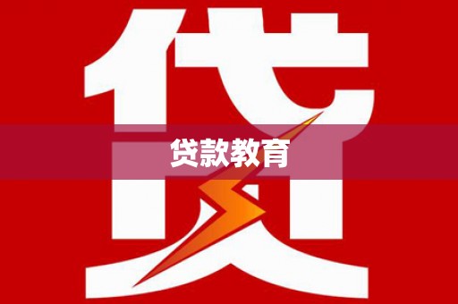 门头沟贷款教育