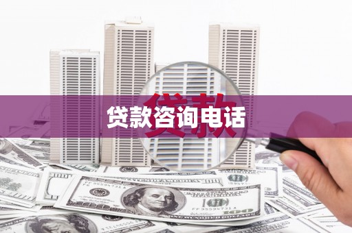 门头沟贷款咨询电话