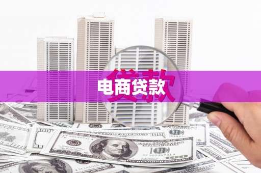 门头沟电商贷款