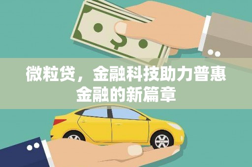 门头沟微粒贷，金融科技助力普惠金融的新篇章