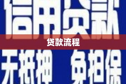 门头沟贷款流程