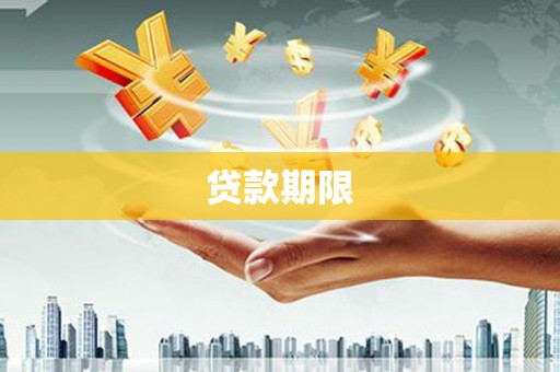 门头沟贷款期限