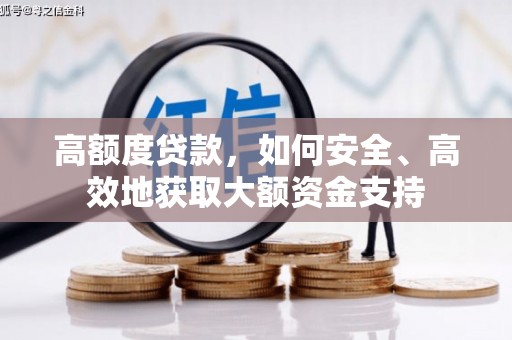 门头沟高额度贷款，如何安全、高效地获取大额资金支持