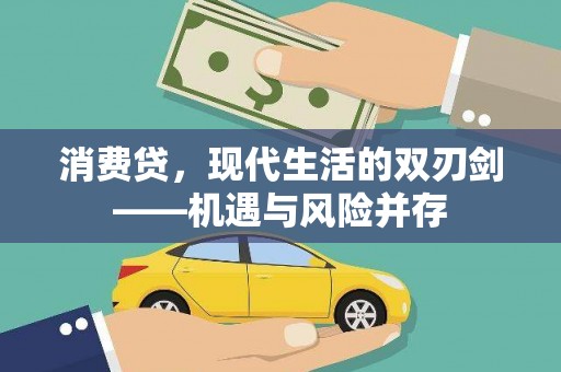 门头沟消费贷，现代生活的双刃剑——机遇与风险并存